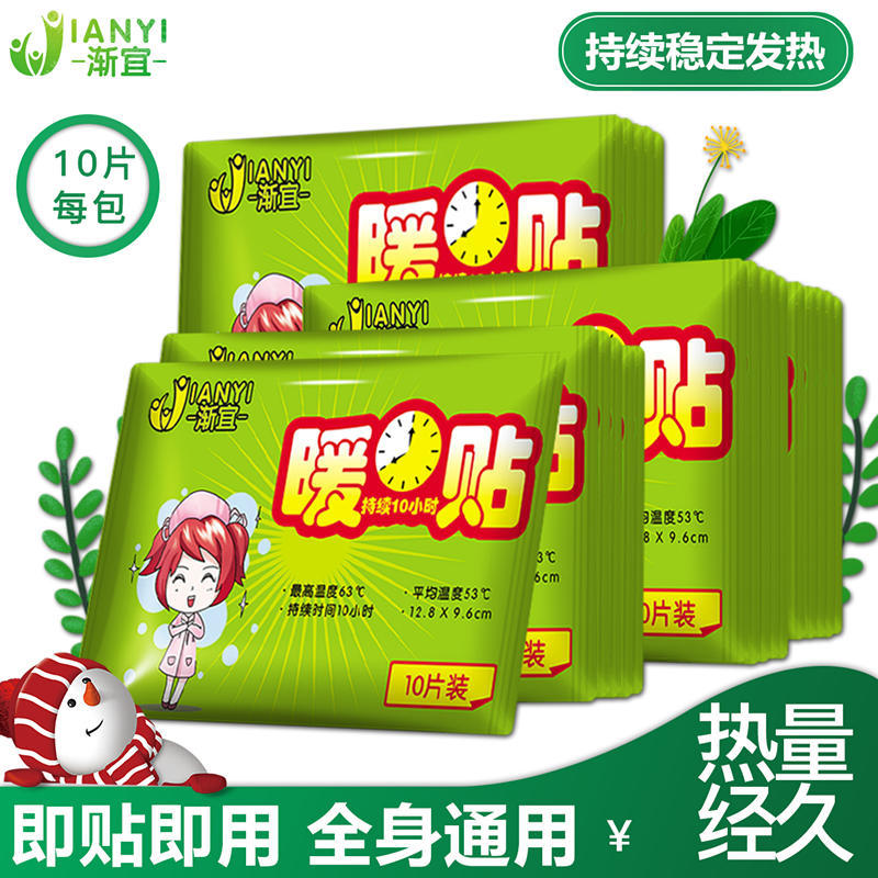 渐宜2021新款暖宝宝自发热暖贴暖身暖腰腹部贴暖手10片装