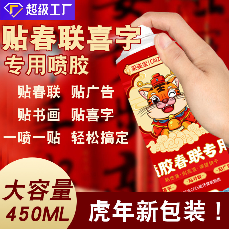 采姿宝春联喷胶婚礼窗花剪纸多用途喷胶自动春联专用喷胶春联胶水