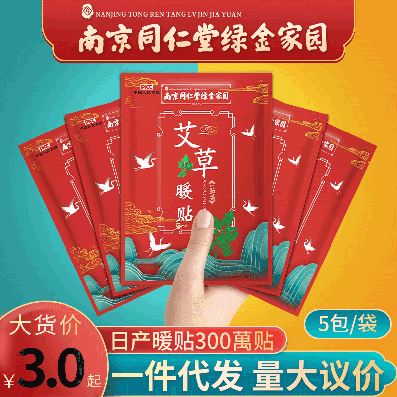 南京同仁堂绿金家园暖贴 生姜益母草发热暖贴批发艾草暖宝宝贴