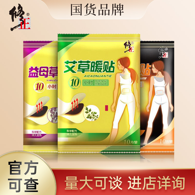 修正艾草暖贴益母草暖贴生姜暖贴 10片/盒 月经不调驱寒保暖 现货