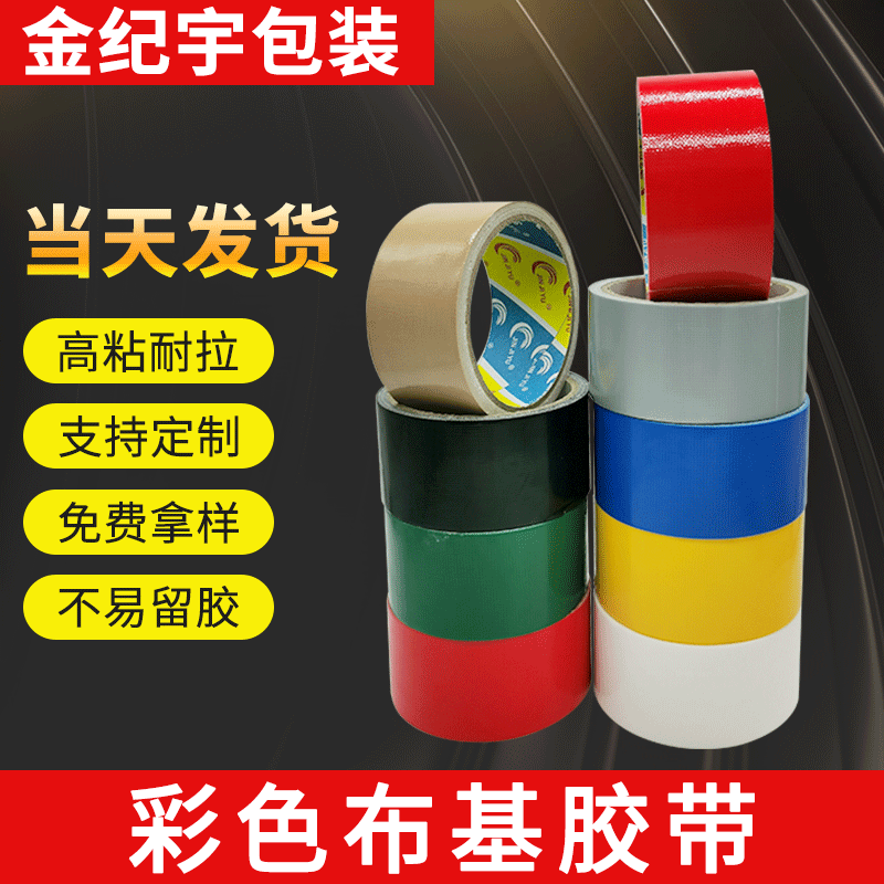 彩色单面布基胶带 高粘防水耐磨易撕接缝地毯胶 婚庆装饰地面胶带