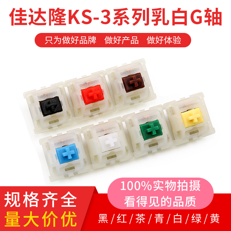 客制化机械键盘Gateron佳达隆轴乳白G轴KS-3X1透明轴黄轴黑红茶青