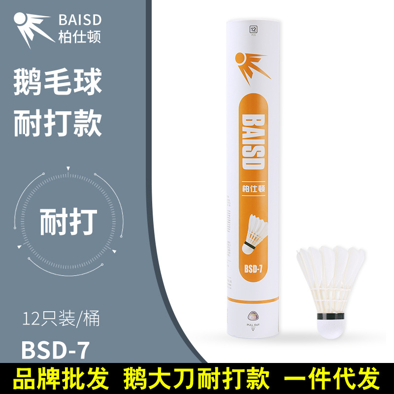 柏仕顿 鹅毛球12只装专业训练用球耐打王不易烂室内外场馆羽毛球