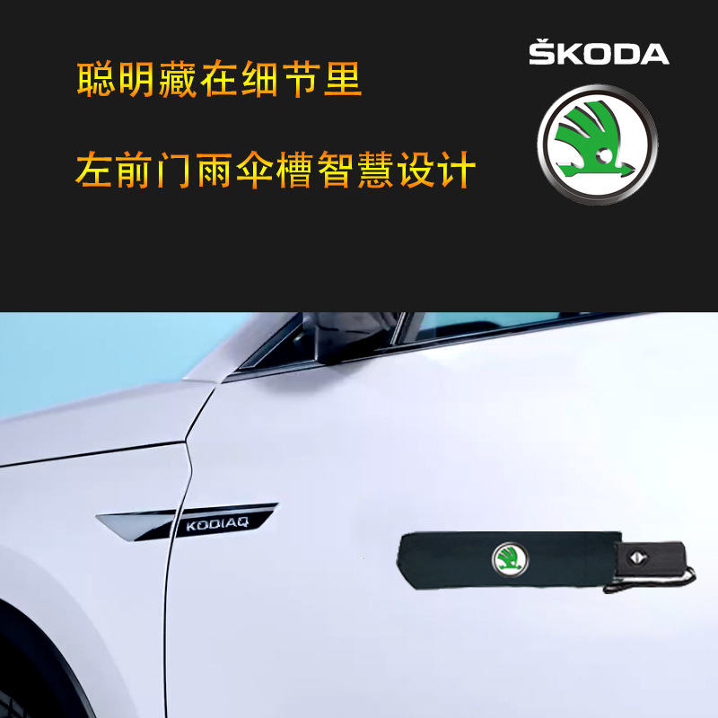大众斯柯达速派科柯迪亚克全新昕动明晶锐4s店汽车载专用雨伞