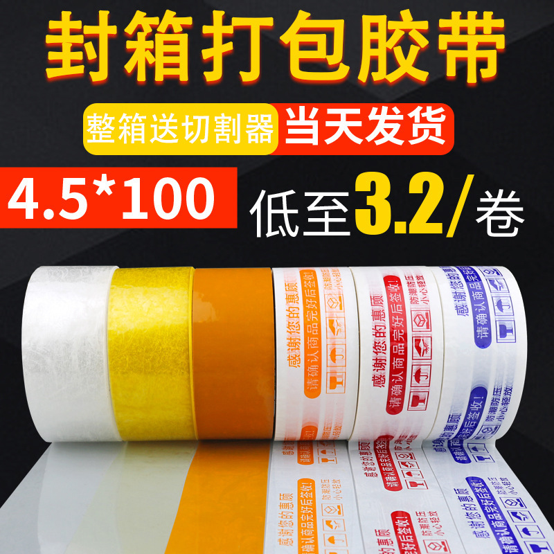 封箱透明胶封口胶带纸4.5宽米黄快递物流包装胶布打包警示语胶纸