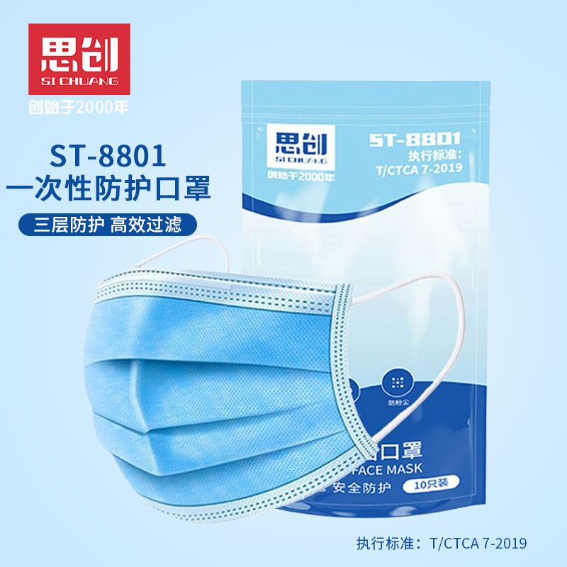 思创 ST-8801一次性口罩三层透气防尘防雾霾含熔喷层 10只装