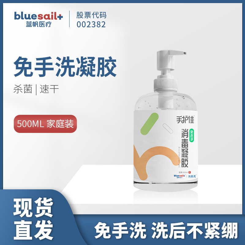 蓝帆手护佳免洗洗手液凝胶家用随身外出便携装洗手液一瓶500ML