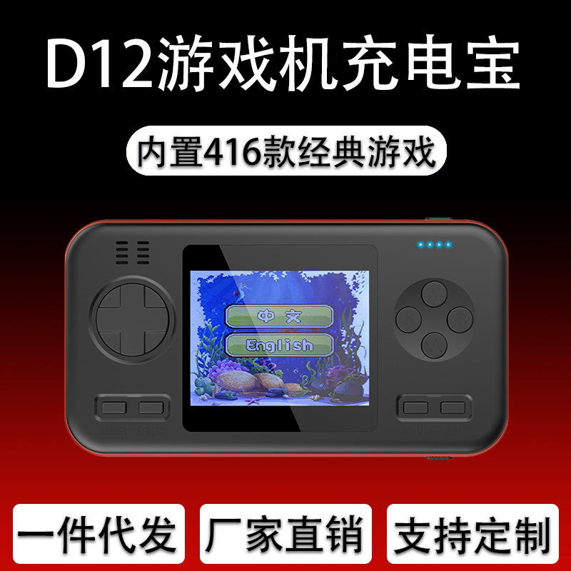 D12跨境专供移动电源游戏机创意充电宝二合一复古怀旧游戏机416款