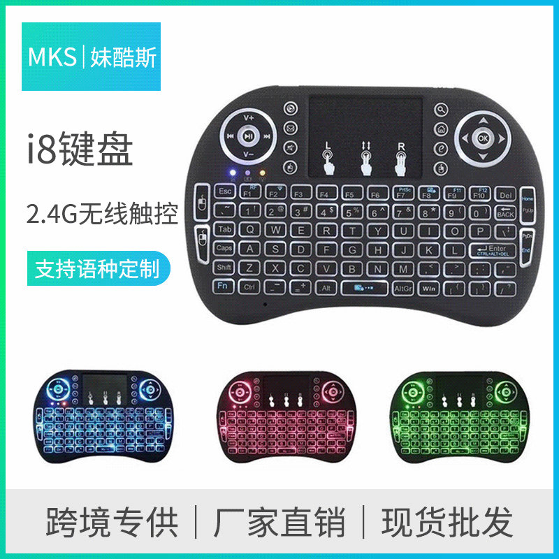 i8迷你键盘 2.4G无线触控智能键盘三色背光跑马灯键盘 工厂直销