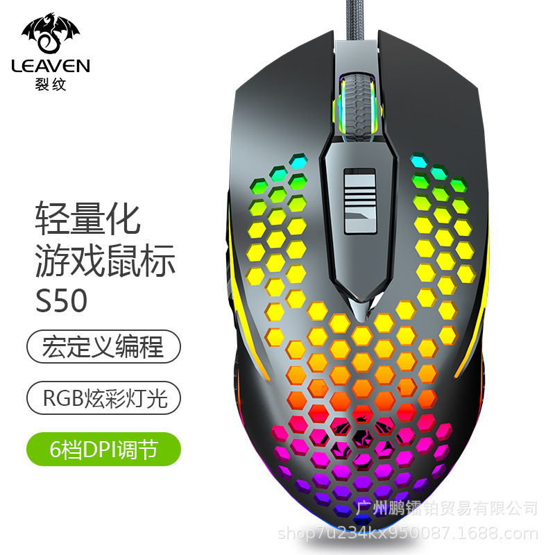裂纹S50游戏鼠标轻量化RGB发光办公电竞跨境爆款洞洞光电有线鼠标