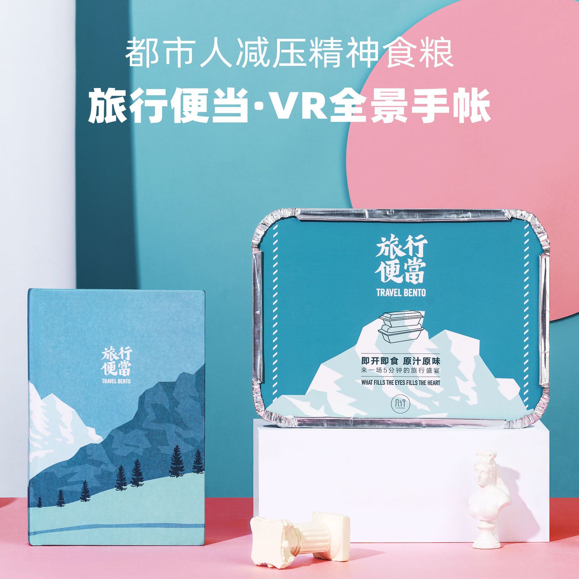 几行旅行便当VR全景手帐插图笔记日记本七夕礼物送男友女友闺蜜