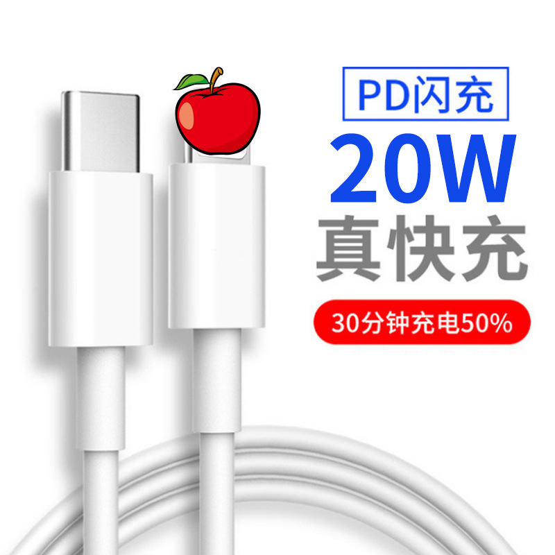 PD快充20W适用iphone12 charger苹果13数据线18W3A充电器type-c