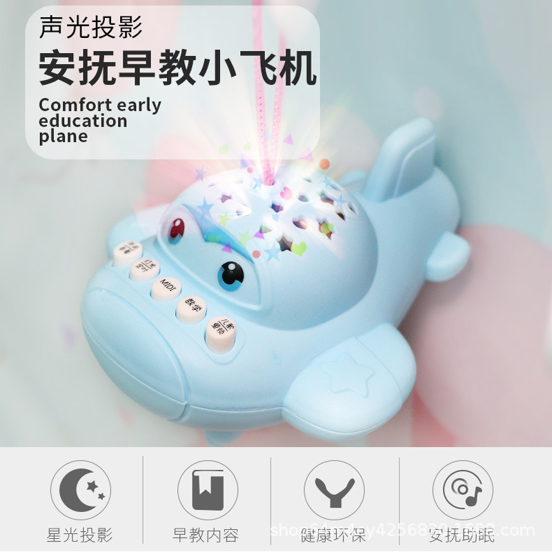 星空投影早教小飞机故事机 儿童智能学习机0-3-6-12个月婴儿玩具