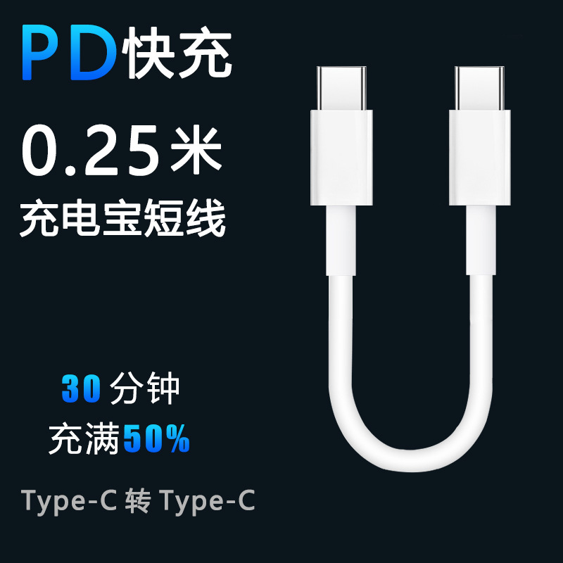 双头Type-C数据线充电宝短线手机快充双USB-C公对公C to C充电线