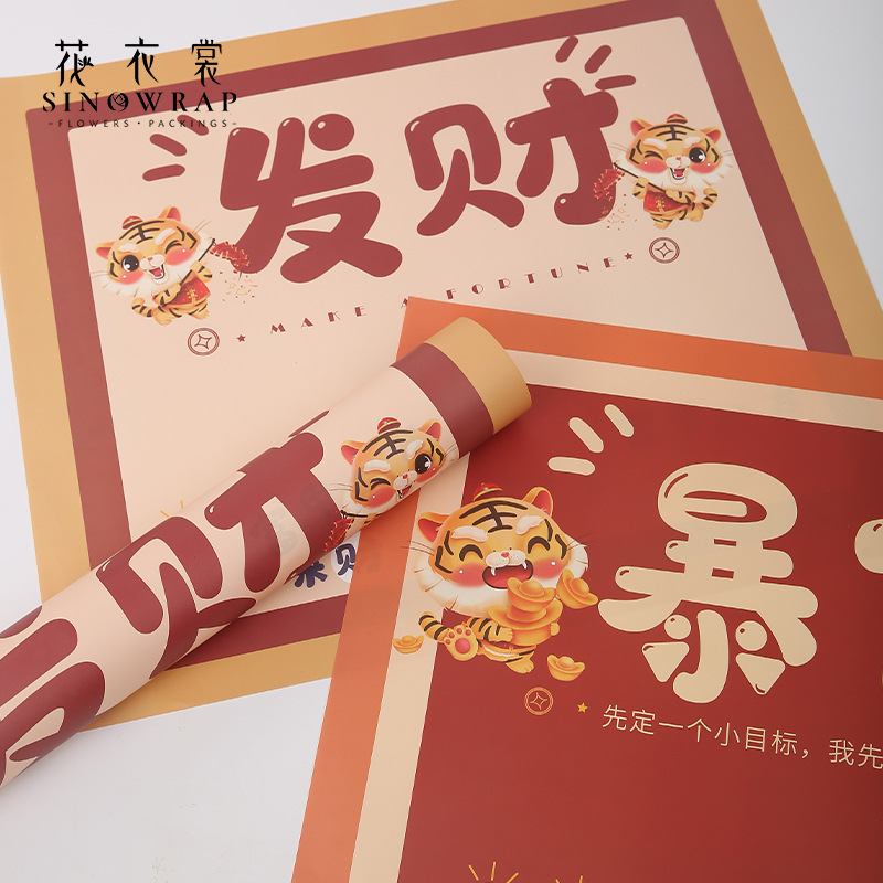 花衣裳 新款过年贺岁年宵花包装纸鲜花花束暴富包装花店资材