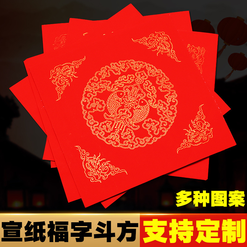 对联纸斗方福字喜字空白万年红春联纸加厚红纸手写宣纸洒金门贴