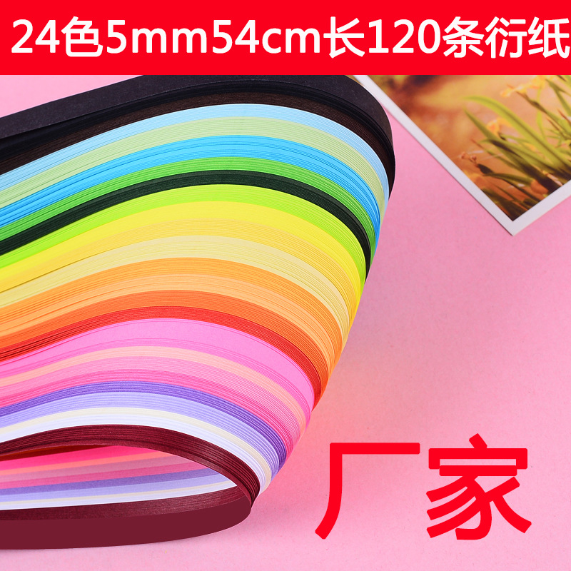 衍纸24色120条5mm宽54cm长衍纸 衍纸纸条批发 衍纸批发