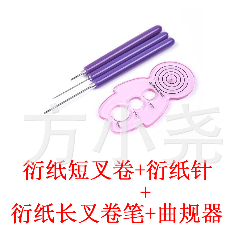 衍纸笔三件套 卷纸器 曲规器 卷纸笔 分叉金属长短针笔衍纸笔套装