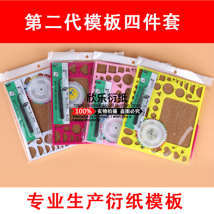 【欣乐】衍纸模板批发 新手初学模板衍纸套装 第二代模板四件套