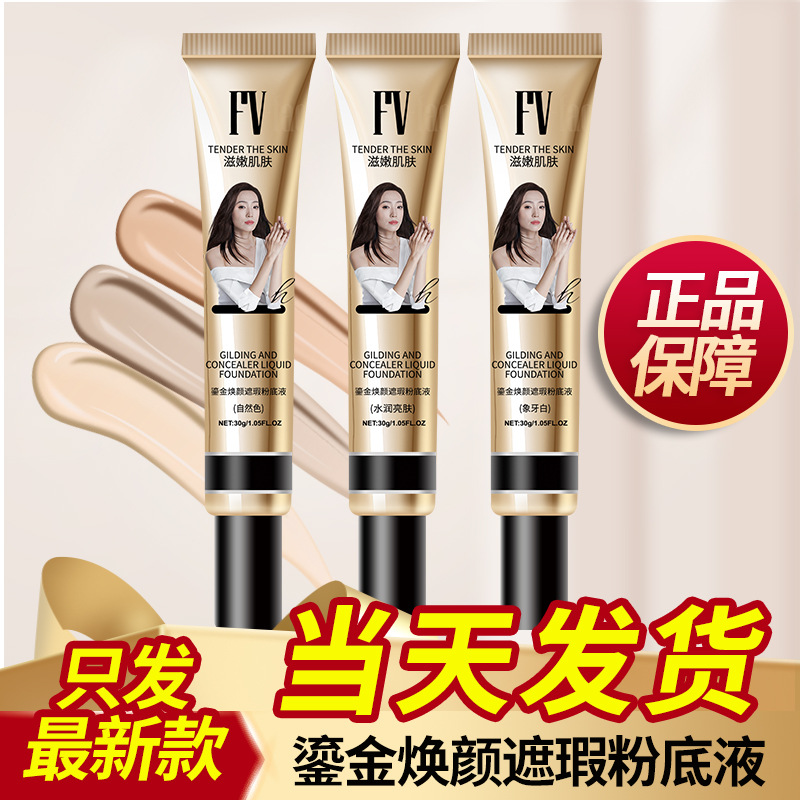 fv  face正品鎏金遮瑕粉底液BB霜焕颜隔离霜保湿遮暇膏最新款三色