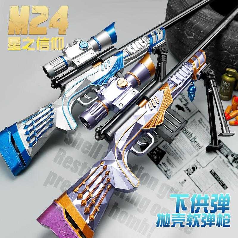 吃鸡M24星之信仰狙击抛壳玩具枪 男孩仿真和平精英射击软弹枪玩具