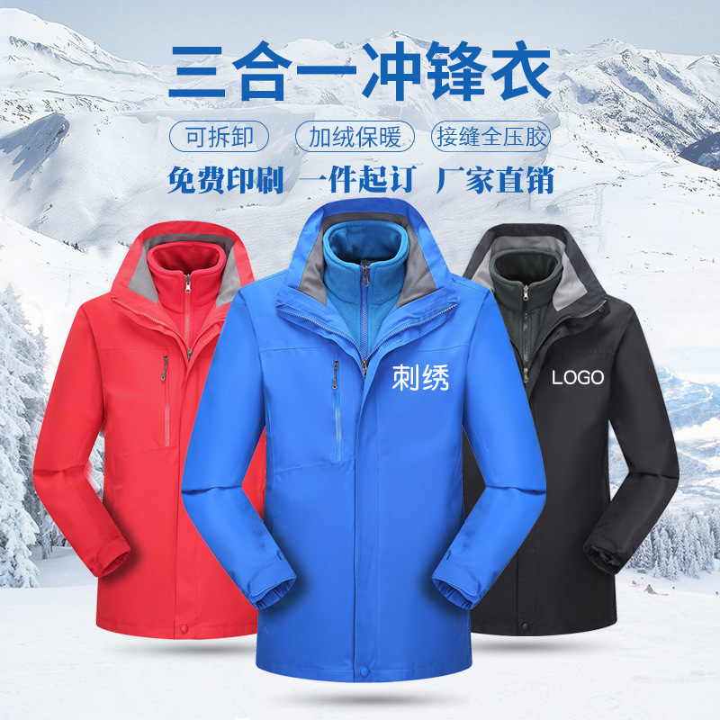 全热封压胶冲锋衣户外滑雪登山服三合一两件套可拆卸工作服印logo