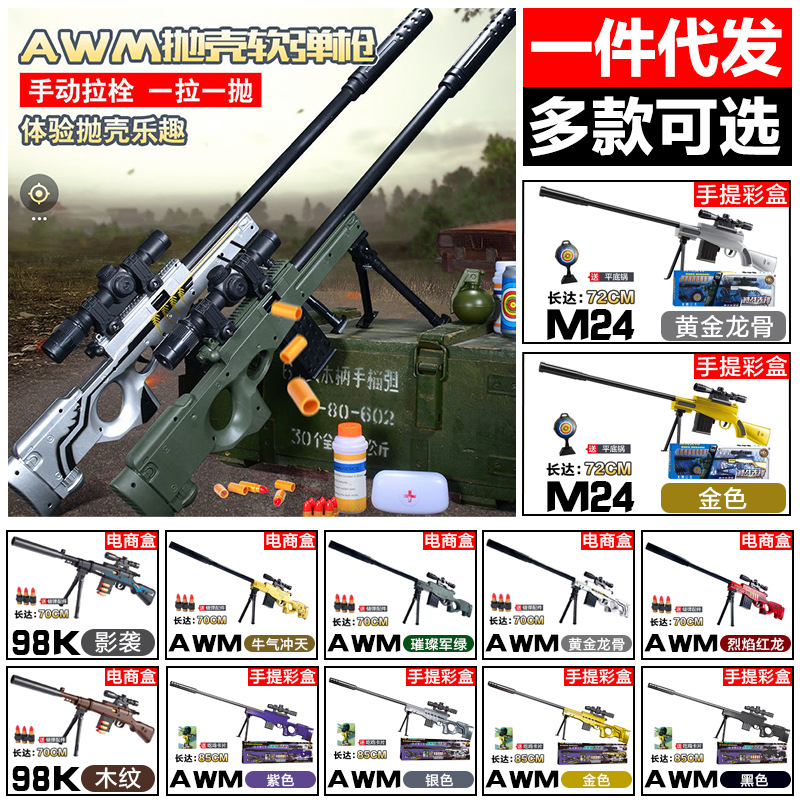 【包邮】AWM手动下供弹抛壳发射软弹玩具枪男孩儿童AWM狙击枪代发