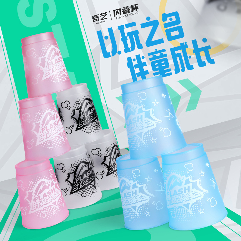 2021新品奇艺闪叠杯叠叠杯比赛专用幼儿园小学生益智玩具套装