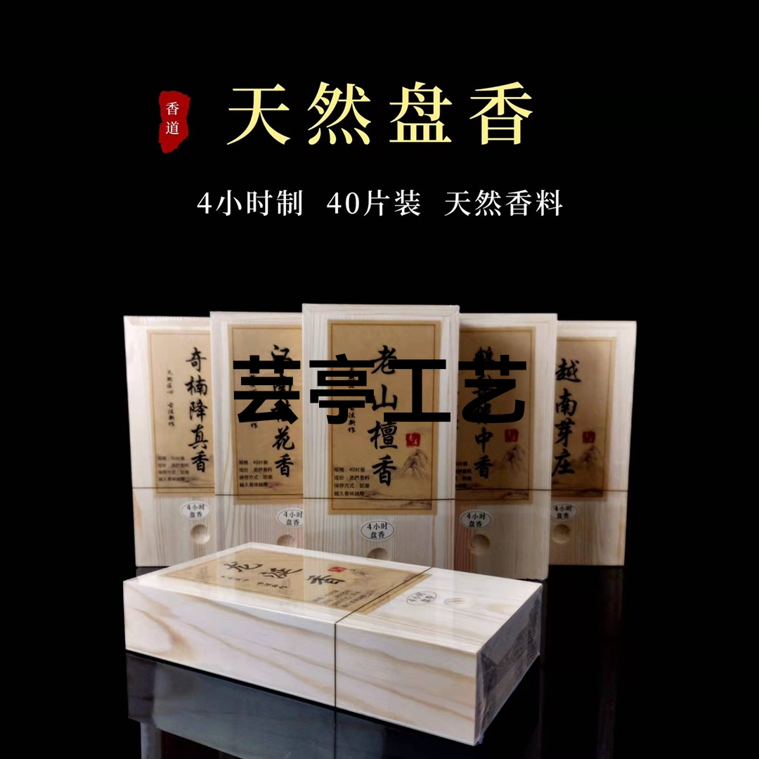 ——【香道盘香（方木盒）】
规格：4小时制
包装：木头推拉包装
