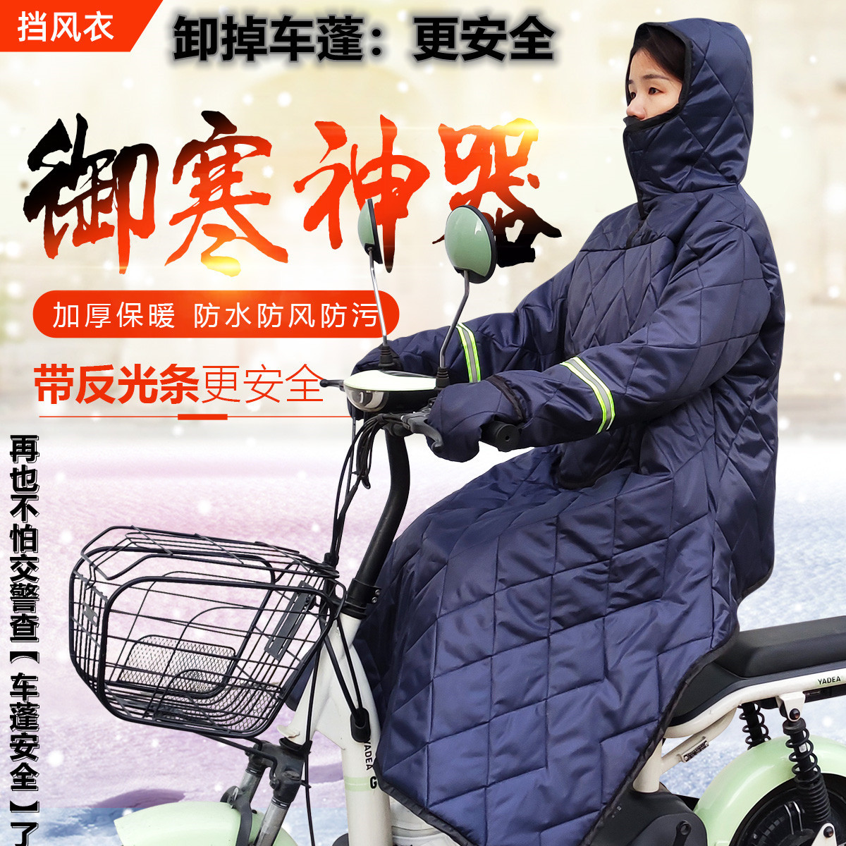 电动车挡风衣保暖防雨电瓶车挡风被加厚防寒连帽护膝摩托车棉衣