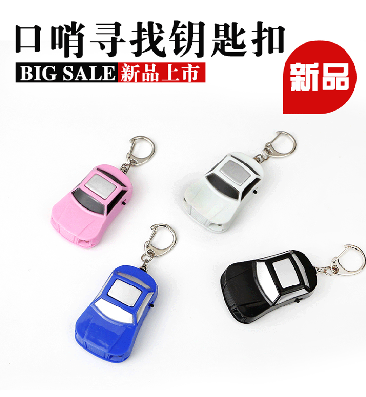 跨境汽车型钥匙寻找器 发光口哨钥匙扣防丢器可吹响寻物器钥匙扣