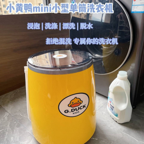g. duck small yellow duck washing machine household mini washing machine maternal and child laundry， water and electricity washing and draining integration