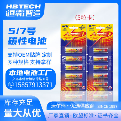 Shengfei No. 5 AA Battery No. 7 AAA Battery Supermarket Exclusively for Factory Direct Sales Carbon Dry Battery 5 Cards