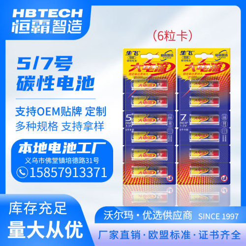 shengfei no. 5 aa7 aaa battery 6 quality cards supermarket direct supply factory direct sales recruitment agent