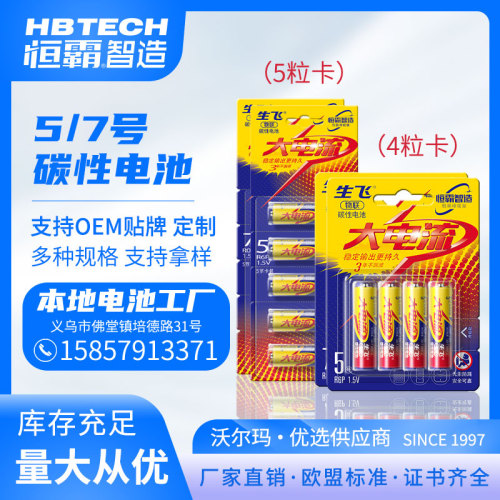 Shengfei No. 5 AA Battery No. 7 AAA Battery Remote Control Children‘s Toy Battery Factory Direct Sales Carbon Dry Battery