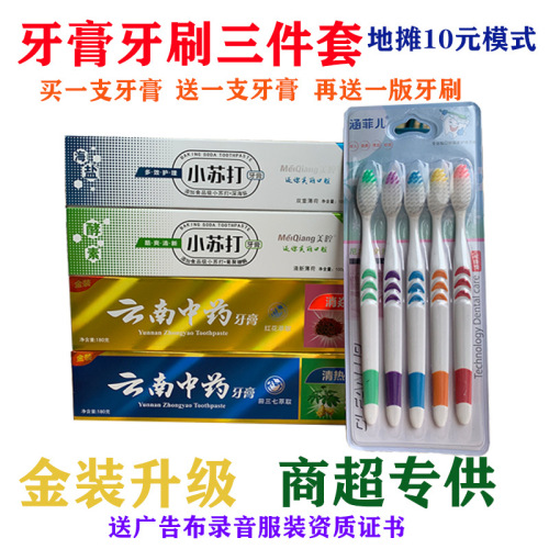 Stall 10 Yuan Model Toothpaste Three-Piece Set Buy Yunnan Toothpaste Get Baking Soda Toothpaste Free 5 PCs Toothbrush