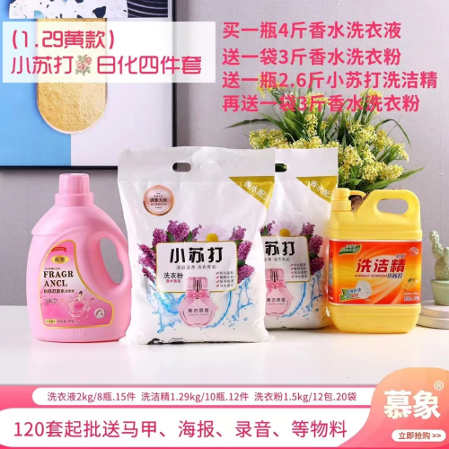 soda muxiang laundry detergent four-piece set wholesale stall 39 yuan model daily chemical four-piece stall gift gift
