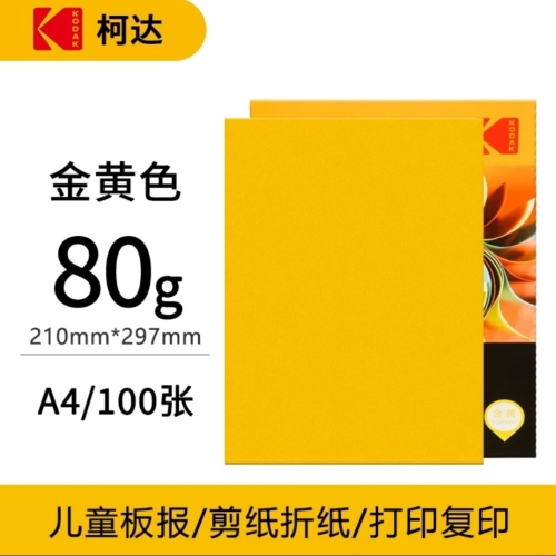 Kodak 80G Color Multifunctional Paper 100 Sheets A4 Inkjet Laser Double-Sided Printing Color Copy Paper （Golden）