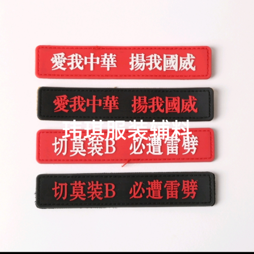 pvc velcro soft rubber armband side label collar lable woven label cloth label main label epaulet armband woven label stamp