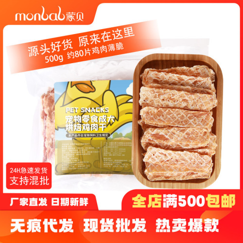 Mengbei Factory Direct Supply Pet Snacks Dried Chicken Dog Training G Dog Snacks Jerky Teddy Snacks Wholesale Delivery