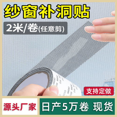 anti-Mosquito and Insect-Proof Screen Window Repair Subsidy Tape Patch Screen Window Screen Screen Strip Household Leak Patch Self-Adhesive Wholesale