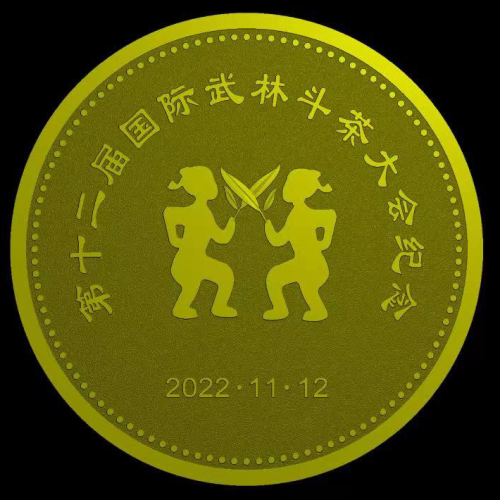 12 th international wulin tea fighting conference commemorative medal