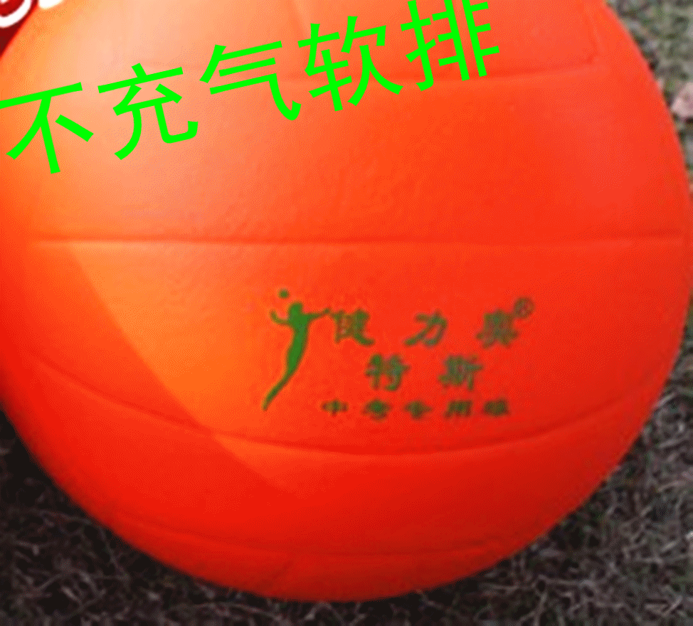 primary and secondary school student training， soft volleyball for senior high school entrance examination/orange-free inflatable volleyball/professional wholesale jianli brand