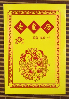 黄色版 老皇历 老黄历 择吉必备书 黄道吉日 进红纸品