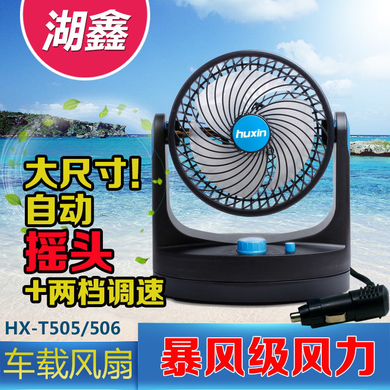 Lake Xin 12V can shake head with a single head car fan HX-T505