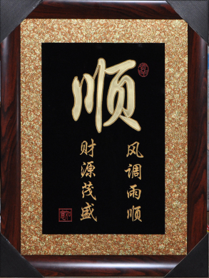 木雕挂画牌匾家和福顺