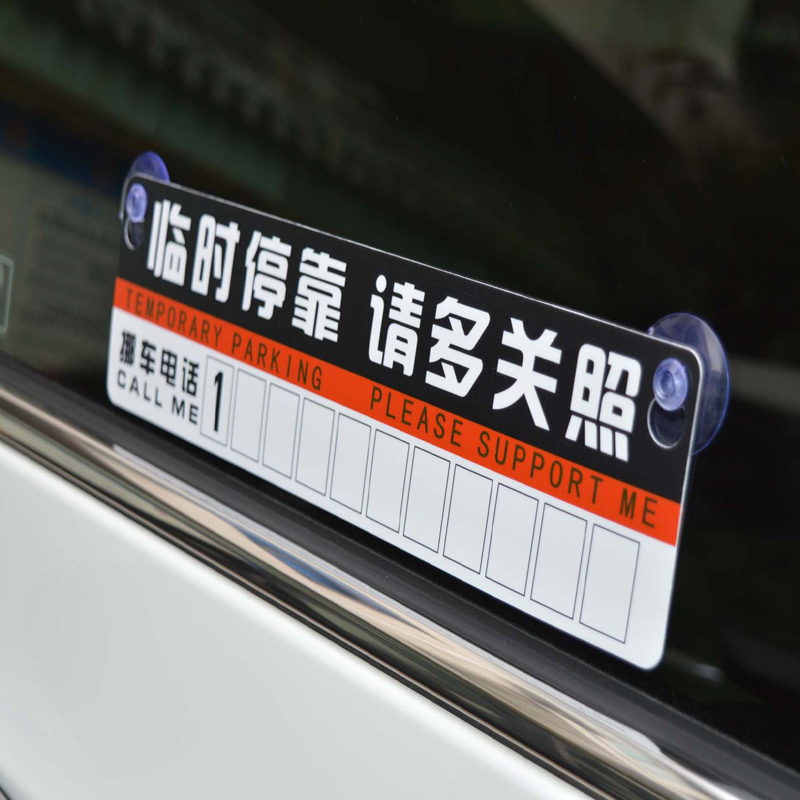 汽车停车卡定制广告停车牌挪车卡移车电话卡临时停靠牌插车卡定做