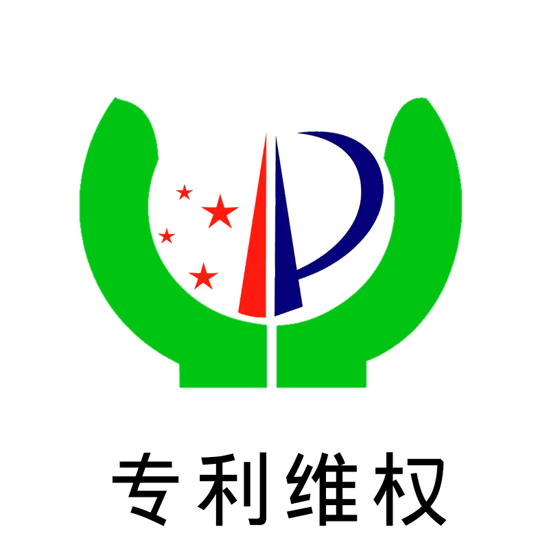 专利维权,专利维权答辩,专利答辩,专利投诉