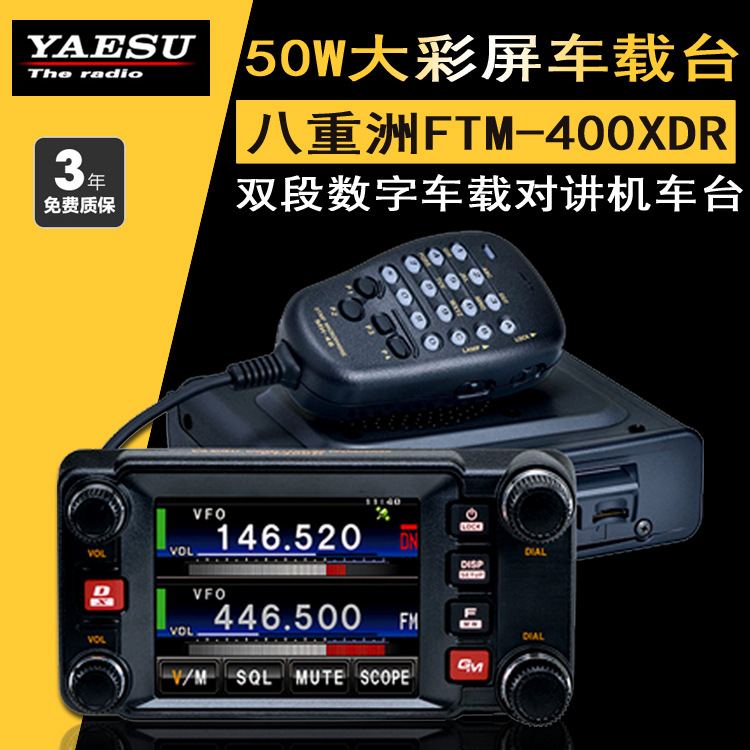 yaesu 八重洲 ftm-400xdr 双段数字车载对讲机车台 ftm-400dr升级