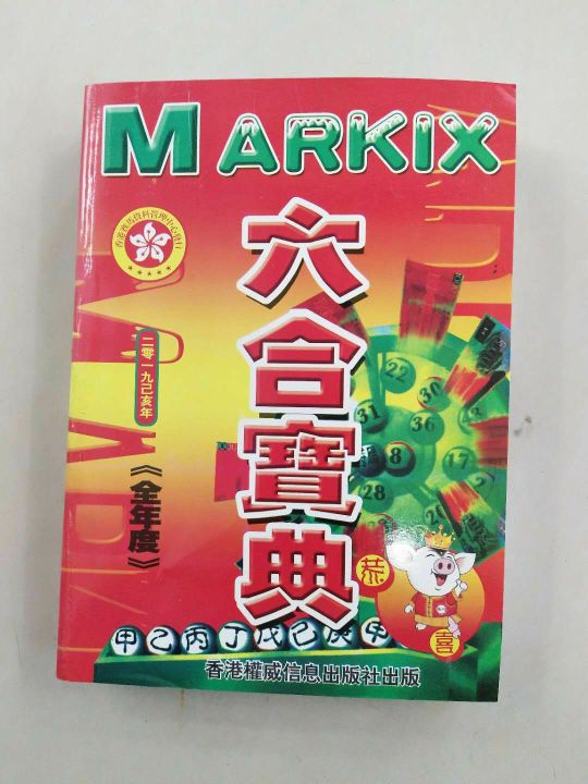 markix  六合宝典 香港六合彩彩券公司 厚款